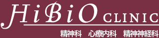 ひびおクリニック｜心療内科・精神科・メンタルクリニック・精神神経科 港区・新橋・虎ノ門